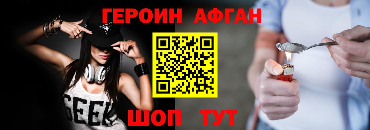 ГЕРОИН афганец Красноармейск