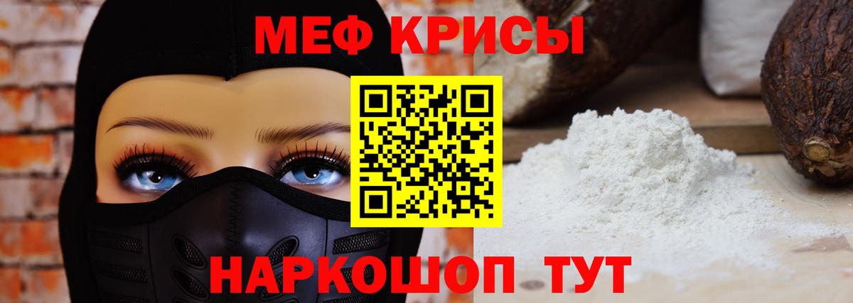 Красноармейск  МЕФ мяу мяу  Вход с VPN  МЯУ-МЯУ мука 